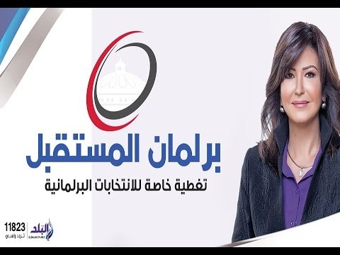 برلمان المستقبل مع دينا رامز تغطية خاصة لانتخابات برلمان 2015 | الجزء الاول | صدى البلد
