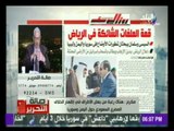‏صالة التحرير‬ : مكرم محمد احمد : القمة فرصة للعلاقات المصرية ‫السعودية‬ | صدي البلد