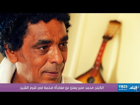 صدى البلد | الكينج محمد منير يعلن عن مفاجأة ضخمة في شرم الشيخ