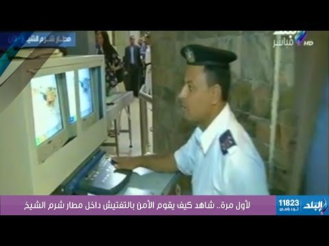 صدى البلد | لأول مرة.. شاهد كيف يقوم الأمن بالتفتيش داخل مطار شرم الشيخ