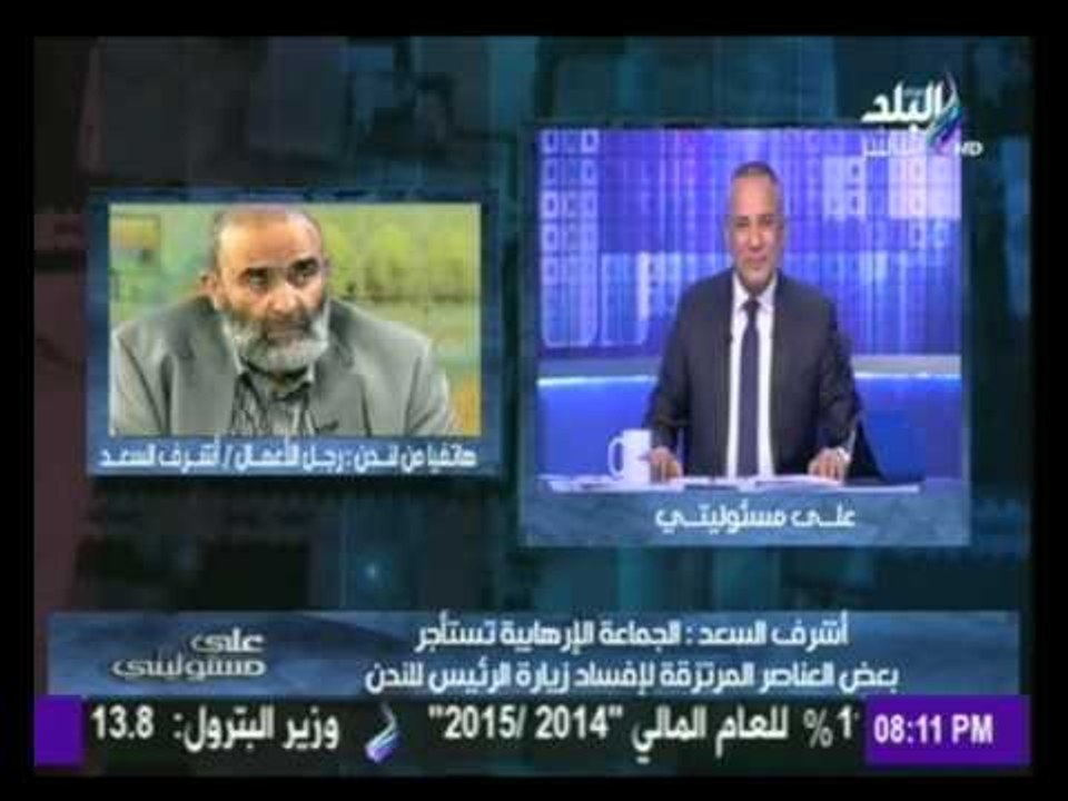رجل الأعمال أشرف السعد : " الجماعة الارهابية " تسعى بكل جهد لإفساد زيارة الرئيس للندن