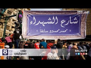 صدى البلد | احمد موسى لمتظاهرين محمد محمود: "اقعد في بيتك احسن"