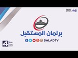 صدى البلد | برلمان المستقبل مع أحمد مجدي 