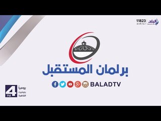 صدى البلد | برلمان المستقبل مع أحمد مجدي "حلقة كاملة" 14/11/2015