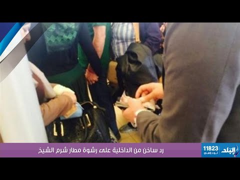 صدى البلد | رد ساخن من الداخلية على رشوة مطار شرم الشيخ