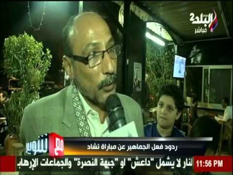 ردود افعال الشارع المصري من مبارة تشاد