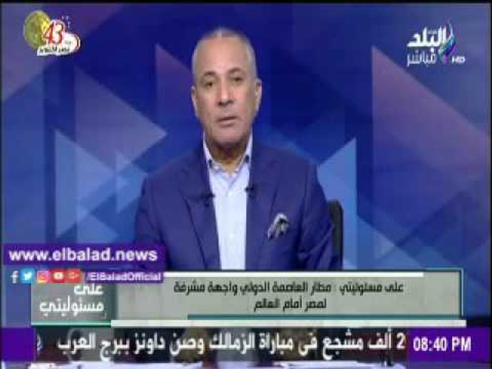 صدى البلد |أحمد موسى : مطار العاصمة الدولى واجهة مشرفة لمصر امام العالم
