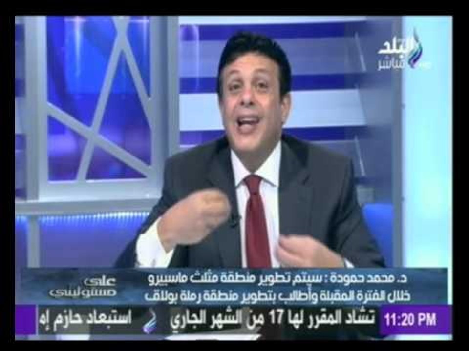 على مسئوليتي" د. محمد حمودة : المرحلة القادمة تحتاج الي من يدرك اهمية التشريع في البرلمان