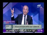 صدى البلد |أحمد موسى: أطالب المصريين بالتحمل في هذه الفترة من أجل الوطن