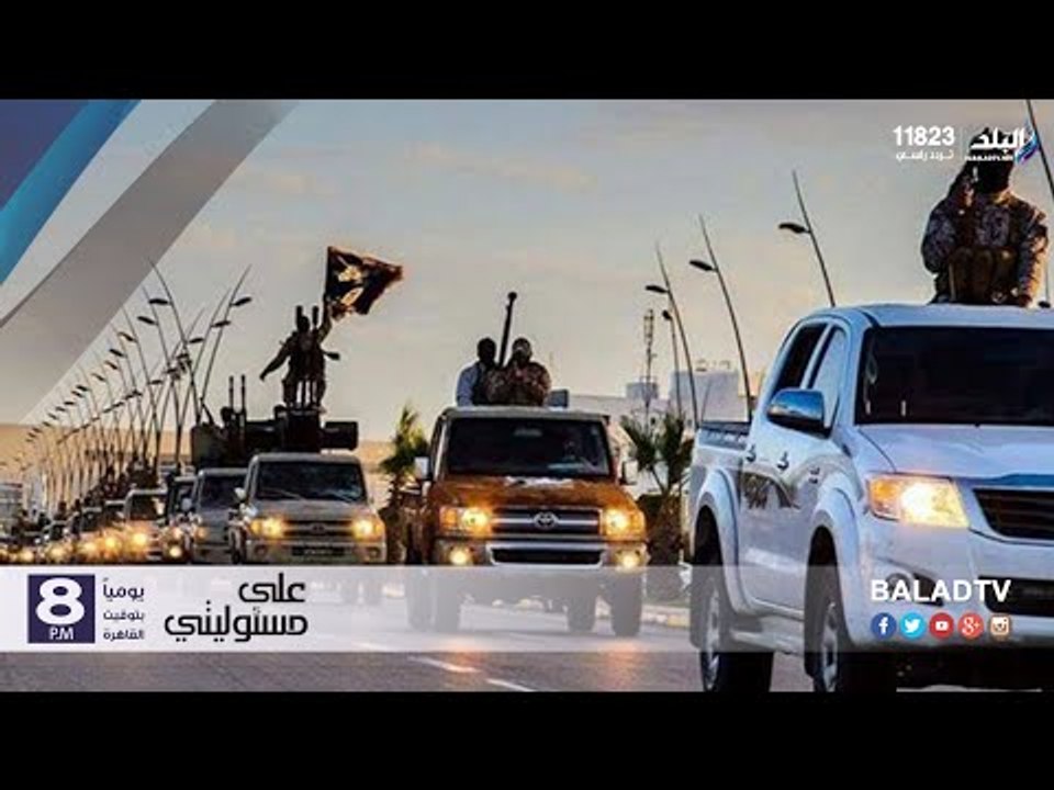 صدى البلد | شاهد موكب تنظيم داعش الإرهابي في حماية الطيران الأمريكي