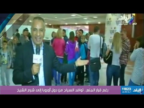 صدى البلد | رغم قرار المنع.. توافد السياح من دول أوروبا إلى شرم الشيخ