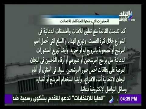 صدى البلد | المحظورات التي وضعتها اللجنة العليا للانتخابات |برلمان المستقبل