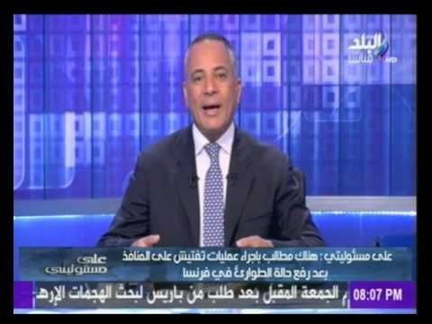 علي مسؤليتي |هناك مطالب باجراء عمليات تفتيش علي المنافذ بعد رفع حالة الطواري في فرنسا |صدي البلد
