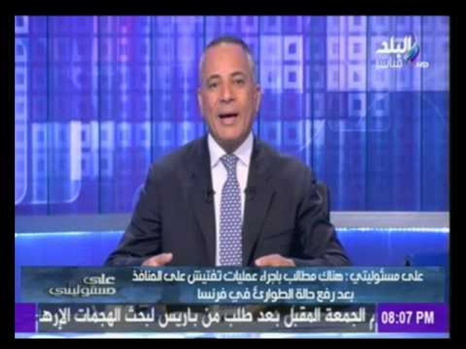 علي مسؤليتي |هناك مطالب باجراء عمليات تفتيش علي المنافذ بعد رفع حالة الطواري في فرنسا |صدي البلد