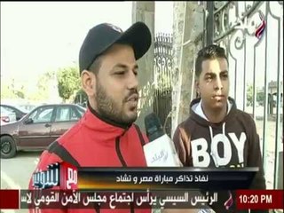 نفاذ تذاكر مباراة  تشاد من الاسكندرية