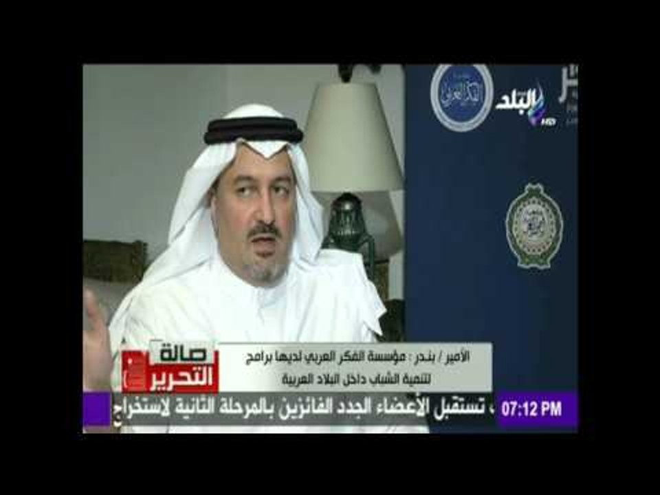 صدى البلد | الأمير : مؤسسة الفكر العربي لديها برامج لتنمية الشباب داخل البلاد العربية