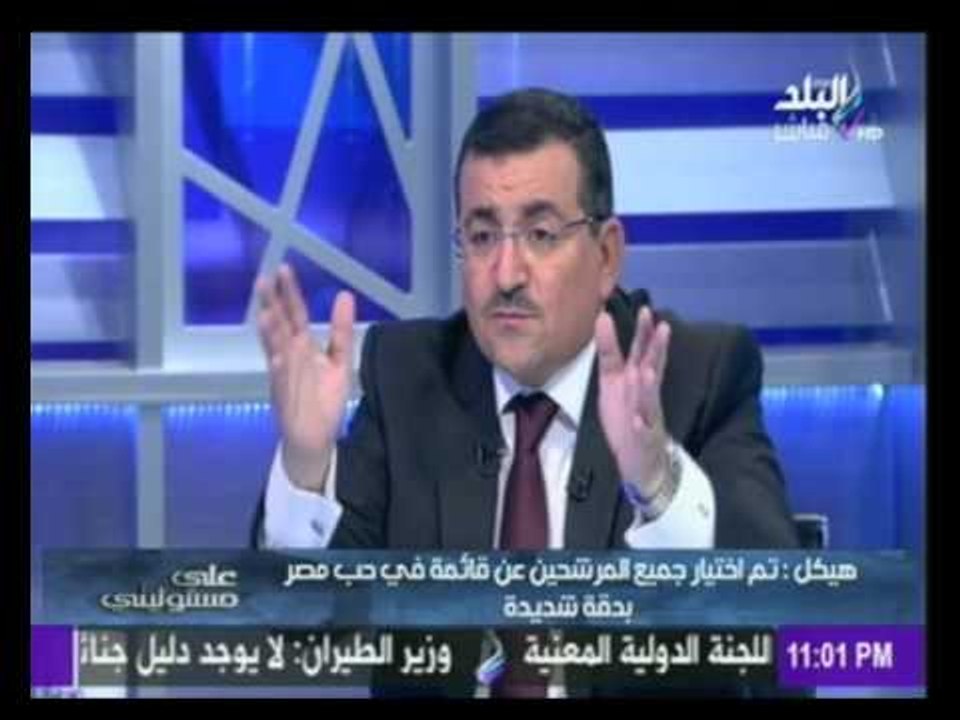 على مسئوليتى | هيكل : تم اختيار جميع المرشحين عن قائمة في حب مصر بدقة شديدة | صدي البلد