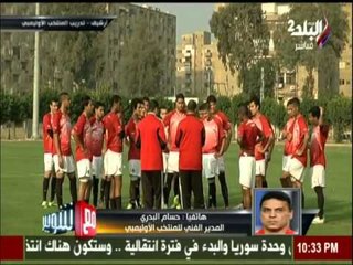 كابتن حسام البدري وأخر أخبار المنتخب الاولمبي