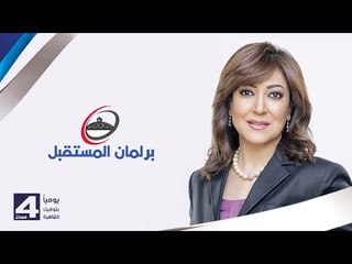 صدى البلد | برلمان المستقبل مع عزة مصطفي | 20/11/2015