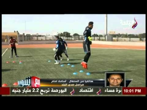 صدى البلد | مراسل صدي البلد من السنغال واخر المستجدات