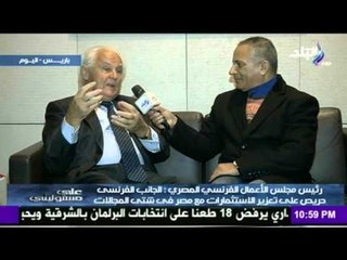 لقاء خاص مع باترك لوكاس رئيس مجلس الأعمال الفرنسي المصري