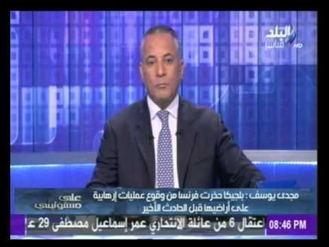 على مسئوليتي بليجيكا حذرت فرنسا من وقوع عمليات إرهابية علي أراضيها قبل الحادث الاخير