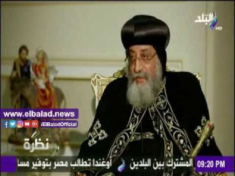 صدى البلد | تواضروس: البابا شنودة كان عملاق وأنا لسة في كي جي 1