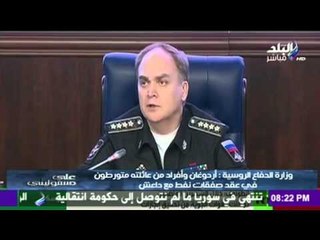 صدى البلد | بالدليل.. وزارة الدفاع الروسية تفضح أردوغان وعائلته