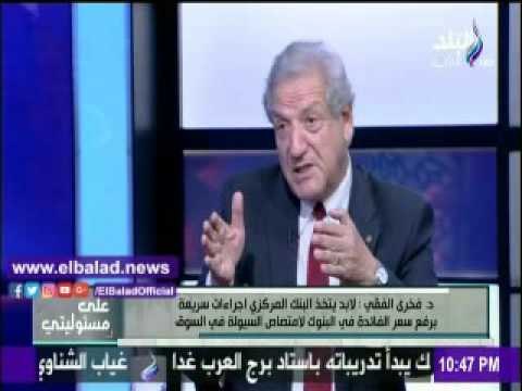 صدى البلد |فخري الفقي يدعو «المركزي» لرفع سعر الفائدة في البنوك