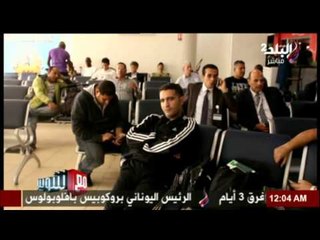 صدى البلد | نجاة المنتخب الاوليمبي من الموت بعد تعطل الطائرة