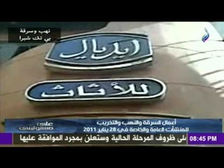 صدى البلد |  أعمال السرقة و النهب و التخريب للمنشأت العامة و الخاصة في 28 يناير 2011