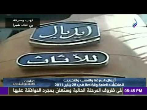 صدى البلد | أعمال السرقة و النهب و التخريب للمنشأت العامة و الخاصة في 28 يناير 2011