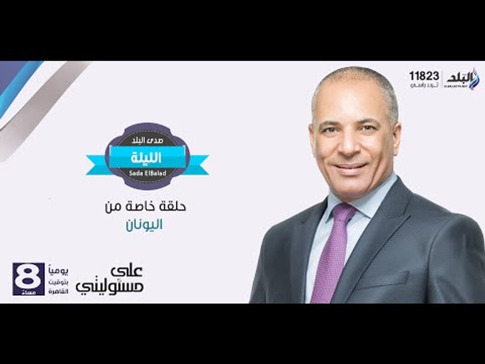 صدى البلد | لقاء حصري لبرنامج (علي مسئوليتي ) مع الرئيس اليوناني بروكويبس بافلوبولوس