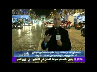 صدى البلد | فرنسا فرضت قانون الطواري لمواجهة الارهاب علي أرضيها