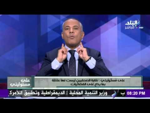 صدى البلد | على مسئوليتى‬ :نقابة الصحفيين ليست لها علاقة بما يذاع علي الفضائيات