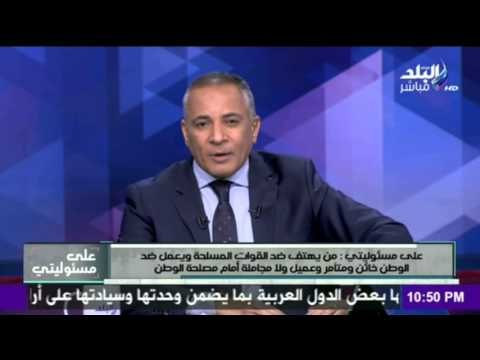 صدى البلد | علي مسؤليتي الجزء الثالث 15-12-2015