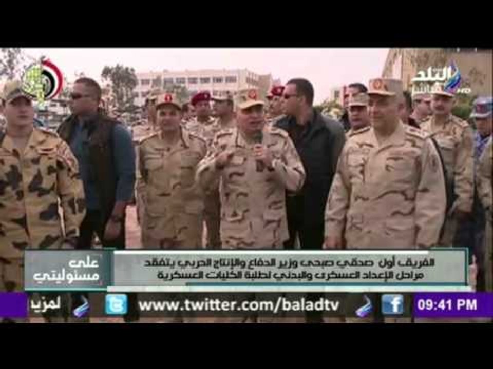 صدى البلد | الفريق اول صدقي صبحي يتفقد مراحل الاعداد العسكري و البدني لطلبة الكليات العسكرية