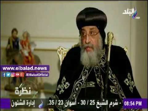 صدى البلد | البابا تواضروس يكشف سبب رفضه وضع قانون موحد لدور العبادة