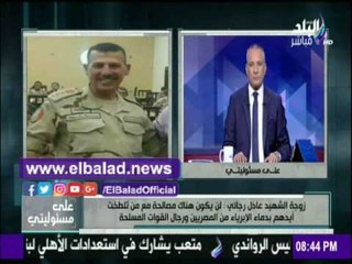 صدى البلد |زوجة الشهيد عادل رجائي تكشف تفاصيل عملية إغتياله