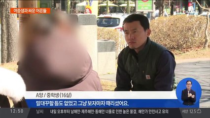 여중생 때린 어른들…‘쌍방폭행’ 주장