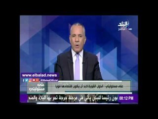 صدى البلد | موسى: لا بديل عن إجراءات الحكومة لمنع انهيار الدولة .. فيديو