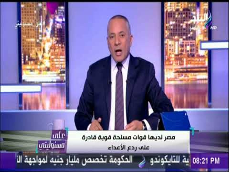 علي مسئوليتي | أحمد موسي : مصر تعد من أهم 6 قوات بحرية علي العالم ومن أهم 3 دول لسلاح المدرعات