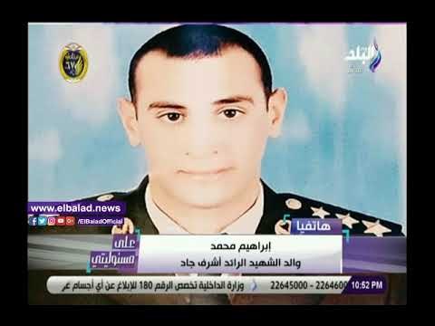 صدى البلد | والد شهيد يكشف كواليس حواره مع الرئيس السيسي