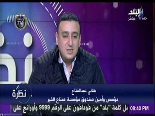 نظرة | مؤسس صندوق مؤسسة صناع الخير: أجرينا 100 عملية عيون للقضاء على مسببات العمى