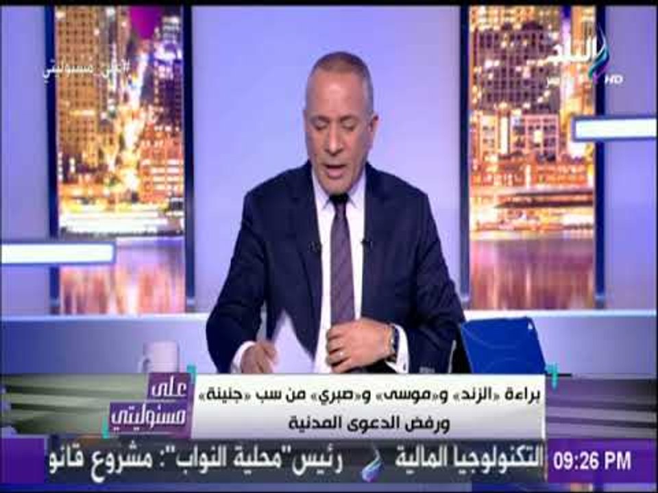 علي مسئوليتي | أحمد موسي: أتقدم بالشكر لـ حسام  السنهوري المستشار القانوني لشبكة قنوات صدي البلد