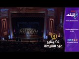صدى البلد | وزارة الداخلية تحتفل بعيدها الـ67 بأغنية  ٢٥ يناير