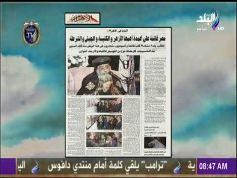صباح البلد - البابا تواضروس : مصر قائمة على أعمدة أهمها الأزهر والكنيسة والجيش والشرطة