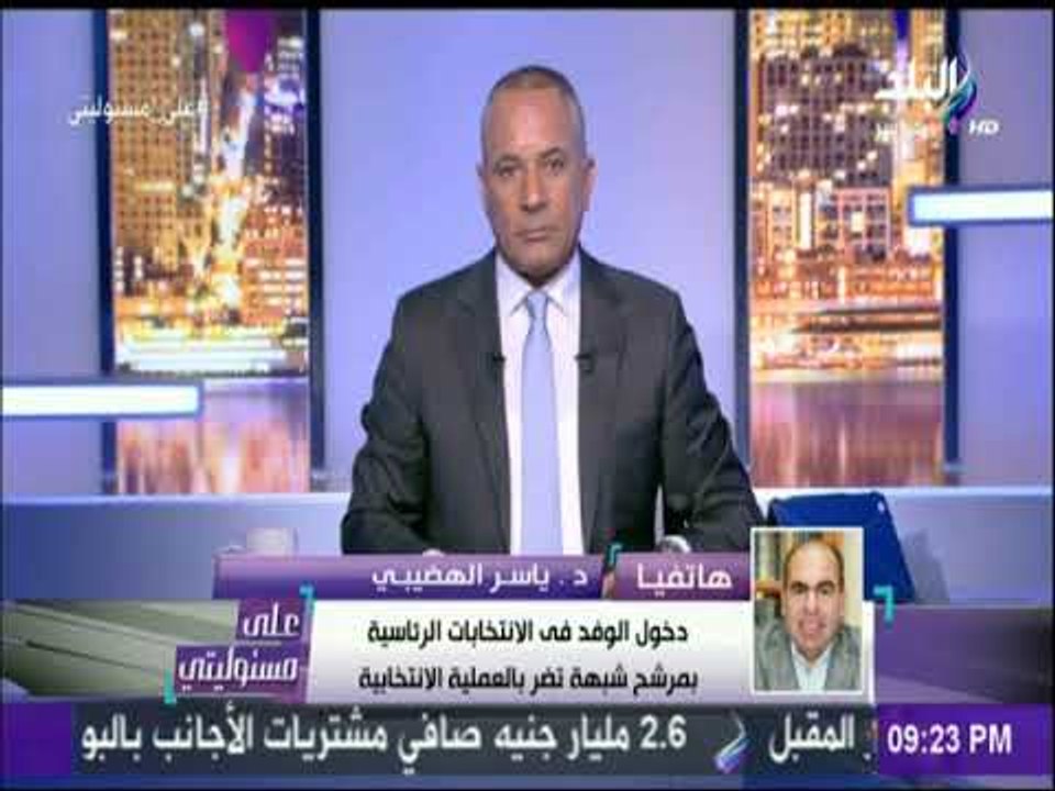 أول تعليق من السيد البدوي على قرار الوفد برفض ترشحه | على مسئوليتي