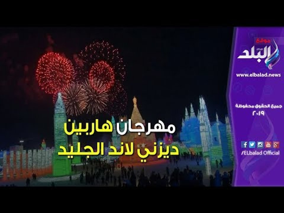صدى البلد | مهرجان "هاربين".. ديزني لاند الجليد