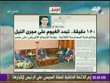 صباح البلد - 150 دقيقة تبدد الغيوم علي مجري النيل     مقال لـ   ياسر رزق  بجريدة الأخبار